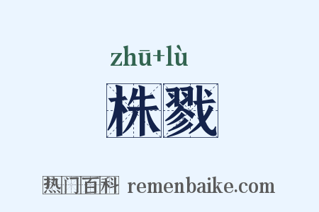 株戮是什么意思的图片